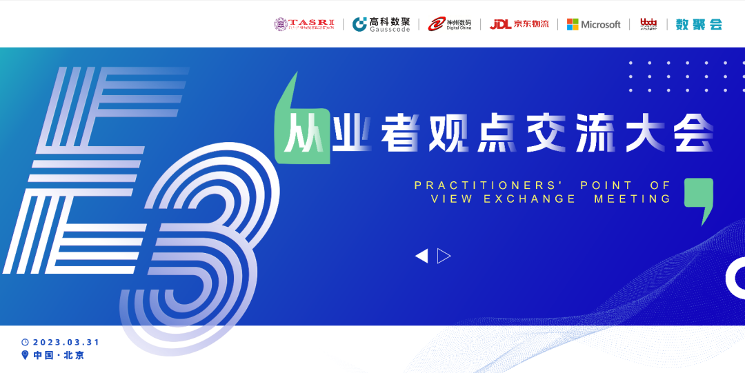 探索未来商业创新，共谋数智化开展 E3从业者观点研讨大会（北京站）圆满落幕！